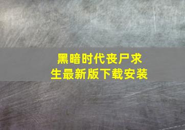 黑暗时代丧尸求生最新版下载安装