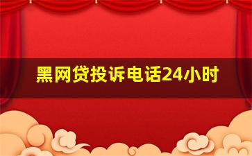 黑网贷投诉电话24小时