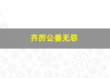 齐厉公姜无忌