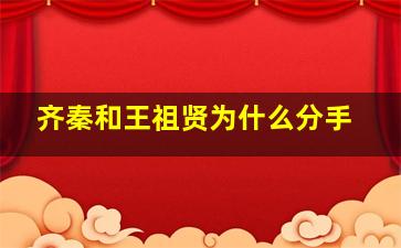 齐秦和王祖贤为什么分手