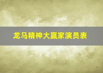 龙马精神大赢家演员表