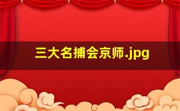 三大名捕会京师