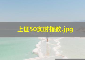 上证50实时指数