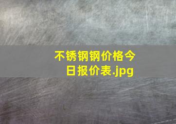 不锈钢钢价格今日报价表