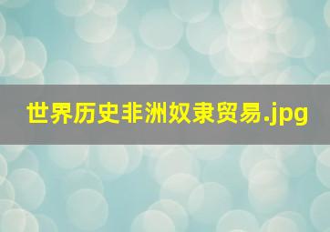 世界历史非洲奴隶贸易