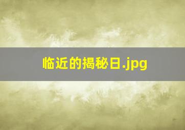 临近的揭秘日