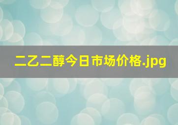 二乙二醇今日市场价格