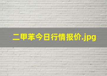 二甲苯今日行情报价