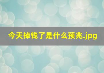 今天掉钱了是什么预兆