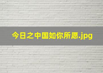 今日之中国如你所愿