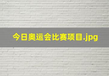 今日奥运会比赛项目