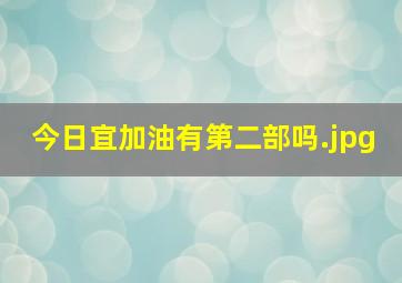 今日宜加油有第二部吗