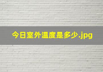 今日室外温度是多少