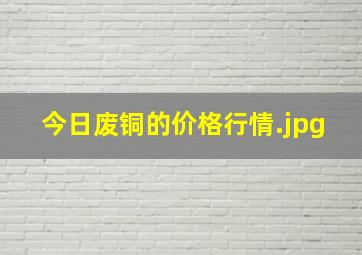 今日废铜的价格行情