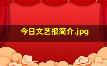 今日文艺报简介