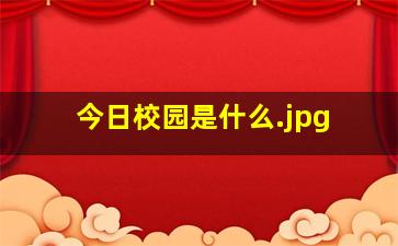 今日校园是什么