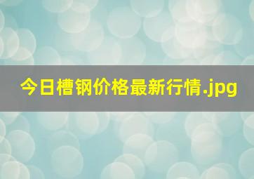 今日槽钢价格最新行情