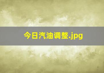 今日汽油调整