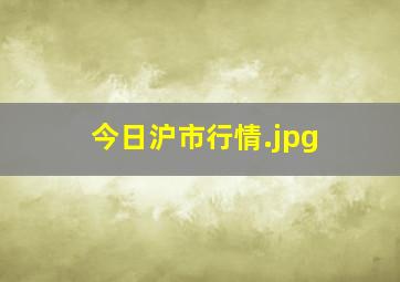 今日沪市行情