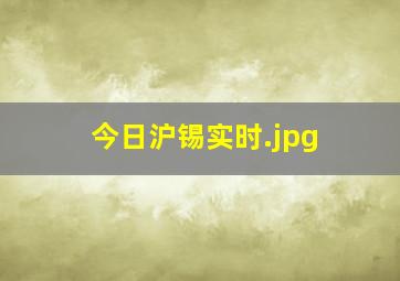 今日沪锡实时