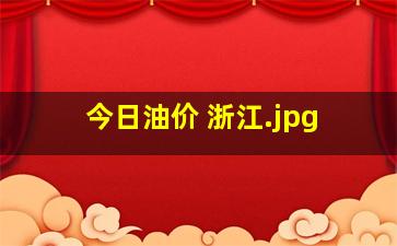 今日油价 浙江