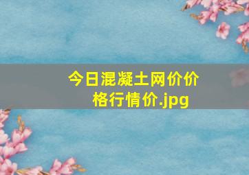 今日混凝土网价价格行情价