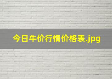 今日牛价行情价格表