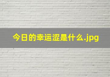 今日的幸运涩是什么