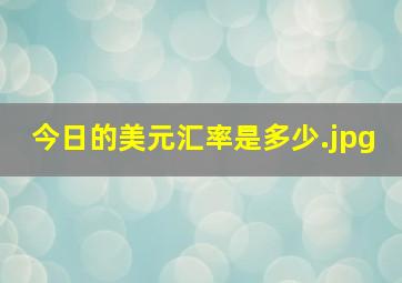 今日的美元汇率是多少