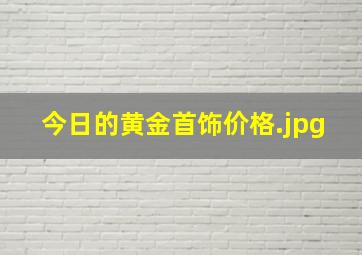 今日的黄金首饰价格