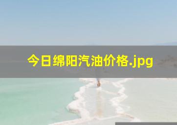 今日绵阳汽油价格