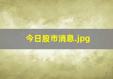 今日股市消息