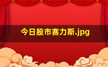 今日股市赛力斯