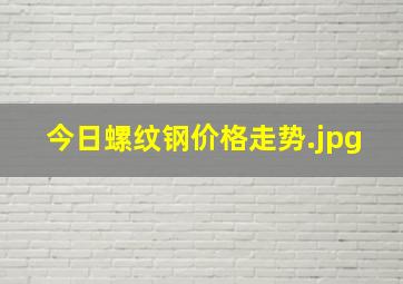 今日螺纹钢价格走势