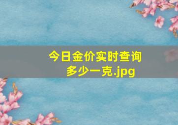 今日金价实时查询多少一克