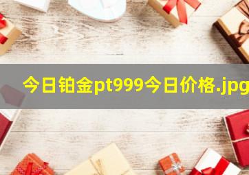 今日铂金pt999今日价格