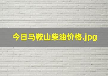 今日马鞍山柴油价格