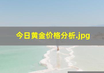 今日黄金价格分析