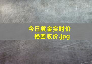 今日黄金实时价格回收价