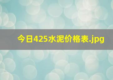 今日425水泥价格表