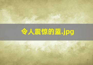 令人震惊的蓝