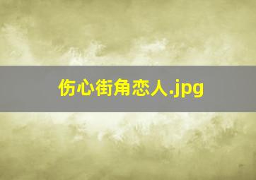 伤心街角恋人