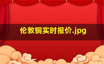 伦敦铜实时报价