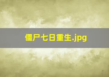 僵尸七日重生