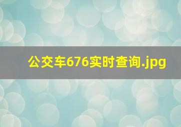 公交车676实时查询