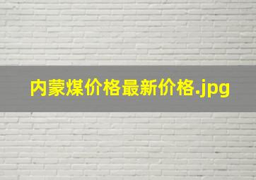 内蒙煤价格最新价格