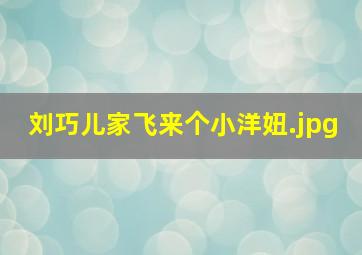 刘巧儿家飞来个小洋妞