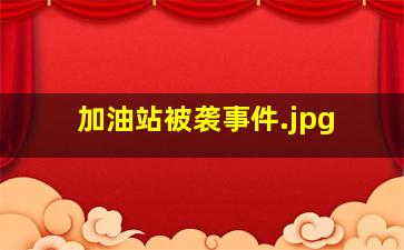 加油站被袭事件