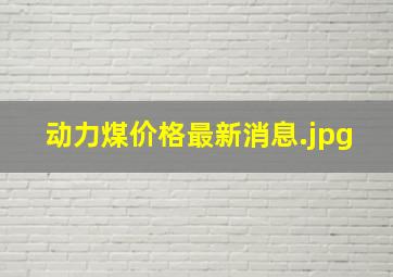 动力煤价格最新消息