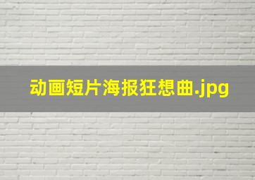 动画短片海报狂想曲